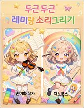 두근두근 레미랑 소리 그리기