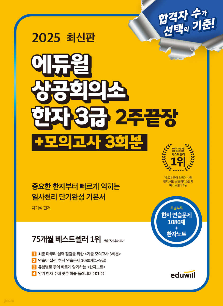 2025 에듀윌 상공회의소 한자 3급 2주끝장+모의고사 3회분