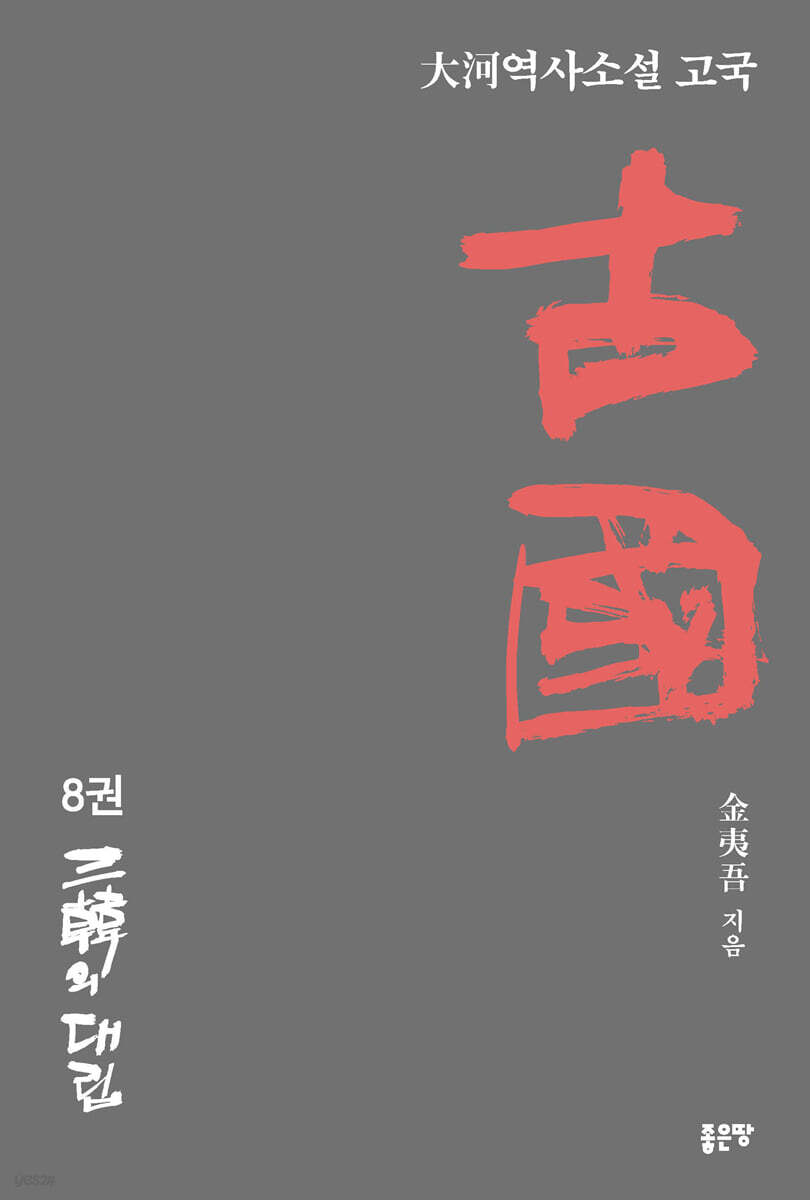古國 고국 8