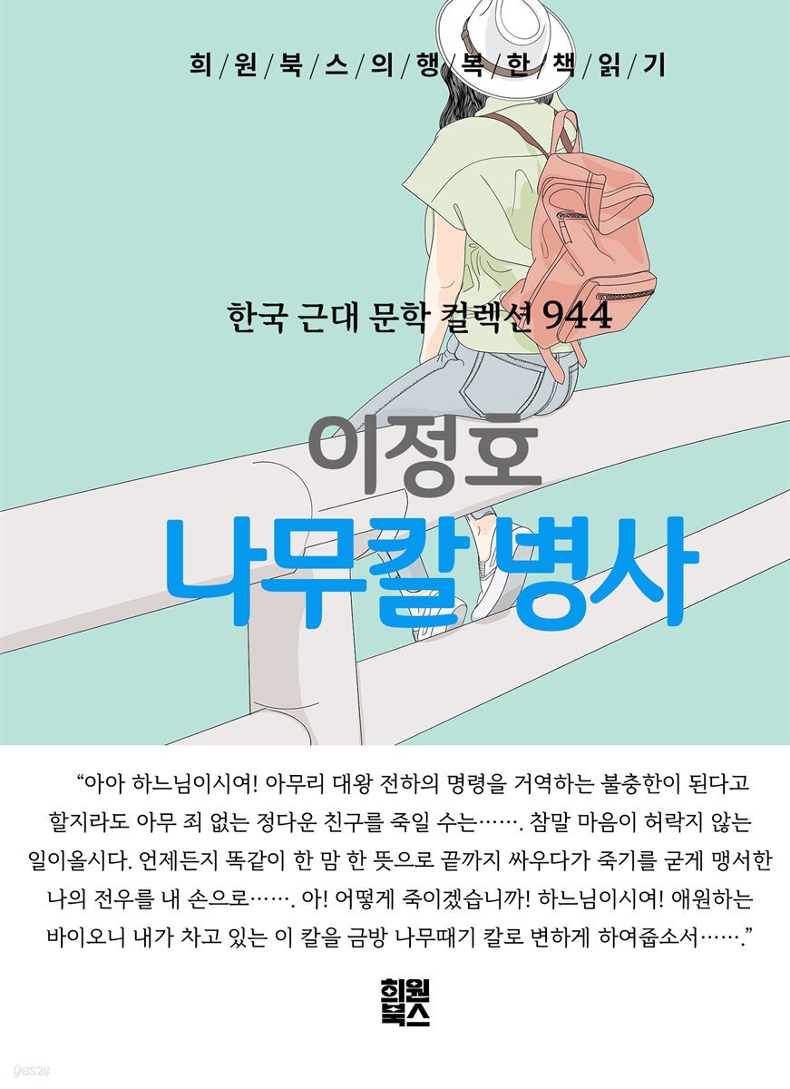이정호 - 나무칼 병사