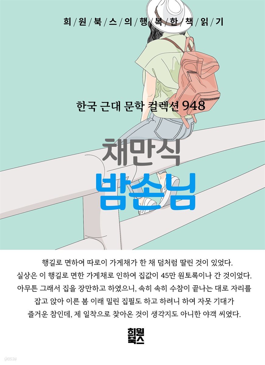 채만식 - 밤손님