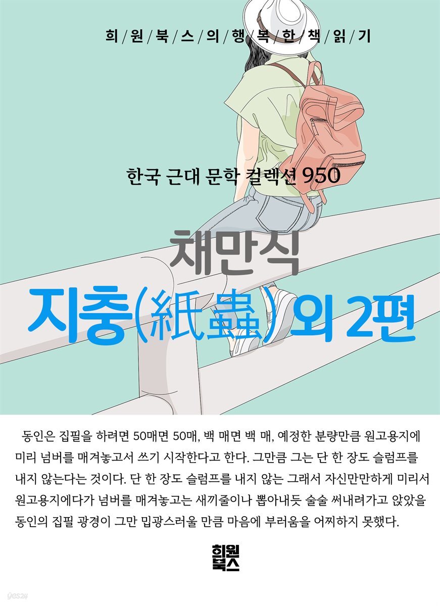 채만식 - 지충 외 2편