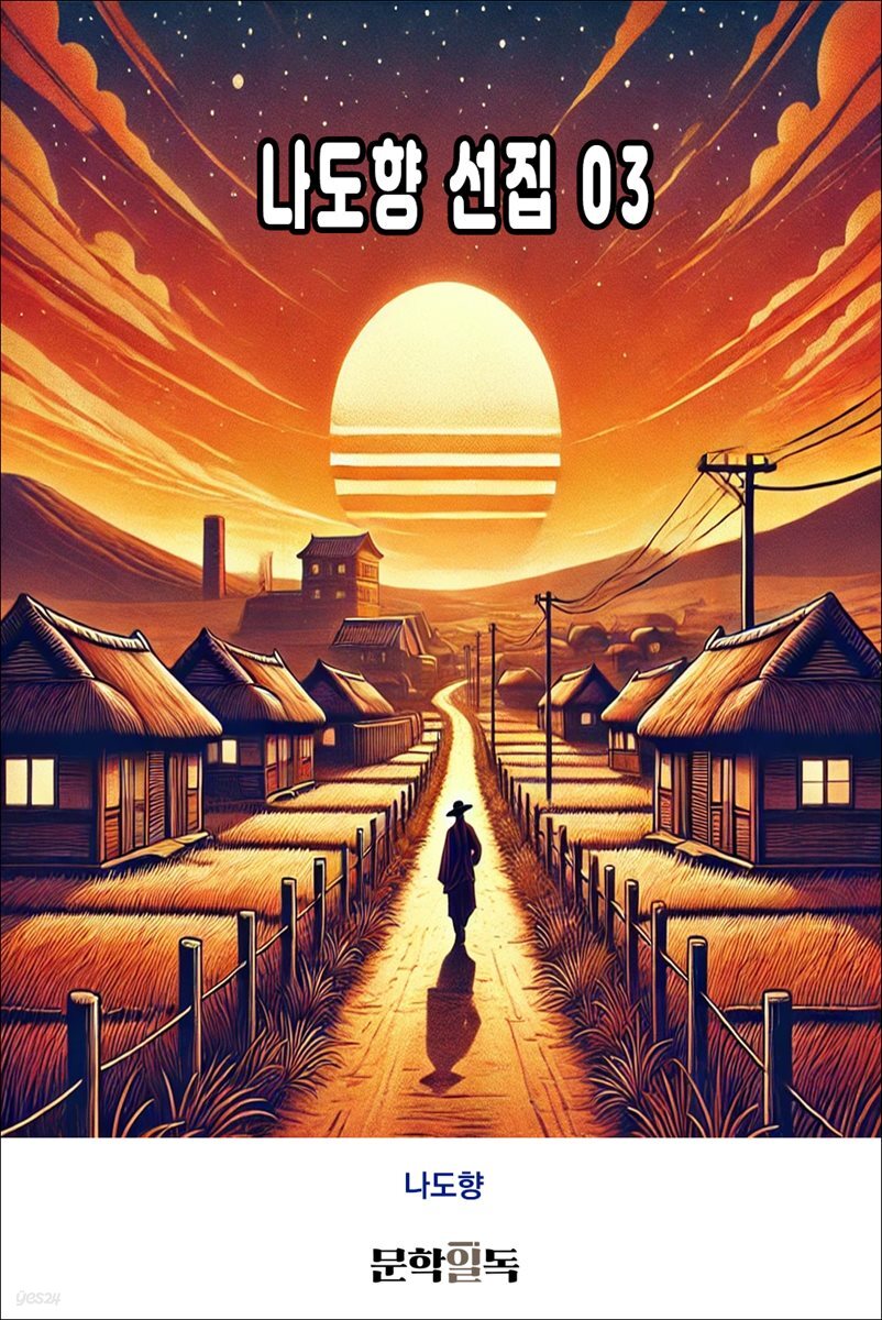 나도향 선집 03