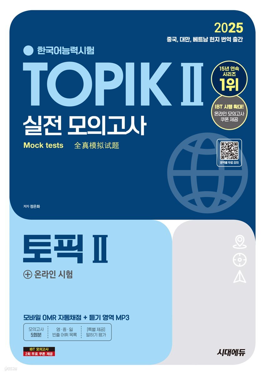 2025 한국어능력시험 TOPIK Ⅱ(토픽2) 실전 모의고사 + 온라인 시험