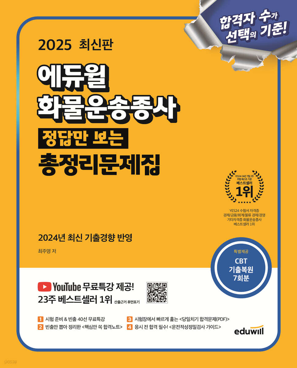 2025 에듀윌 화물운송종사 정답만 보는 총정리문제집