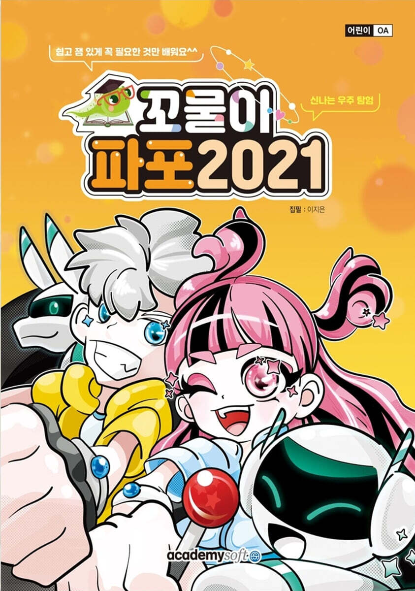 꼬물이 파포 2021