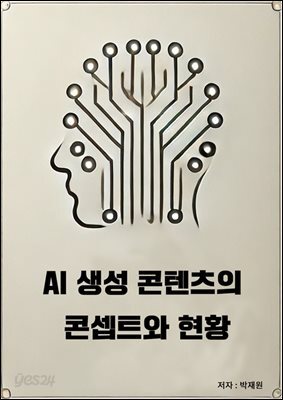 AI 생성 콘텐츠의 콘셉트와 현황