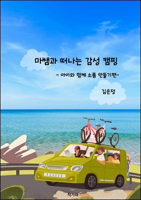 마쌤과 떠나는 감성캠핑