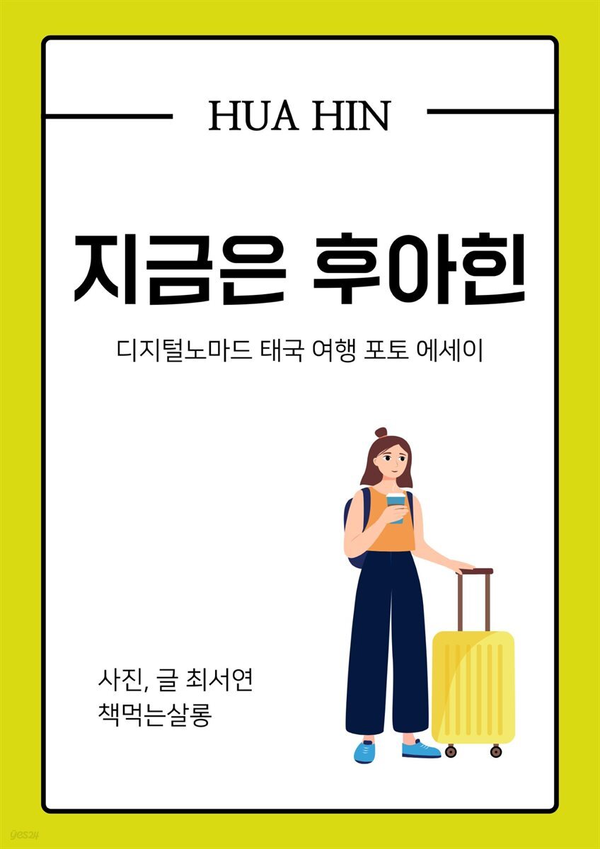 지금은 후아힌