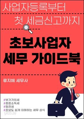 초보사업자 세무 가이드북