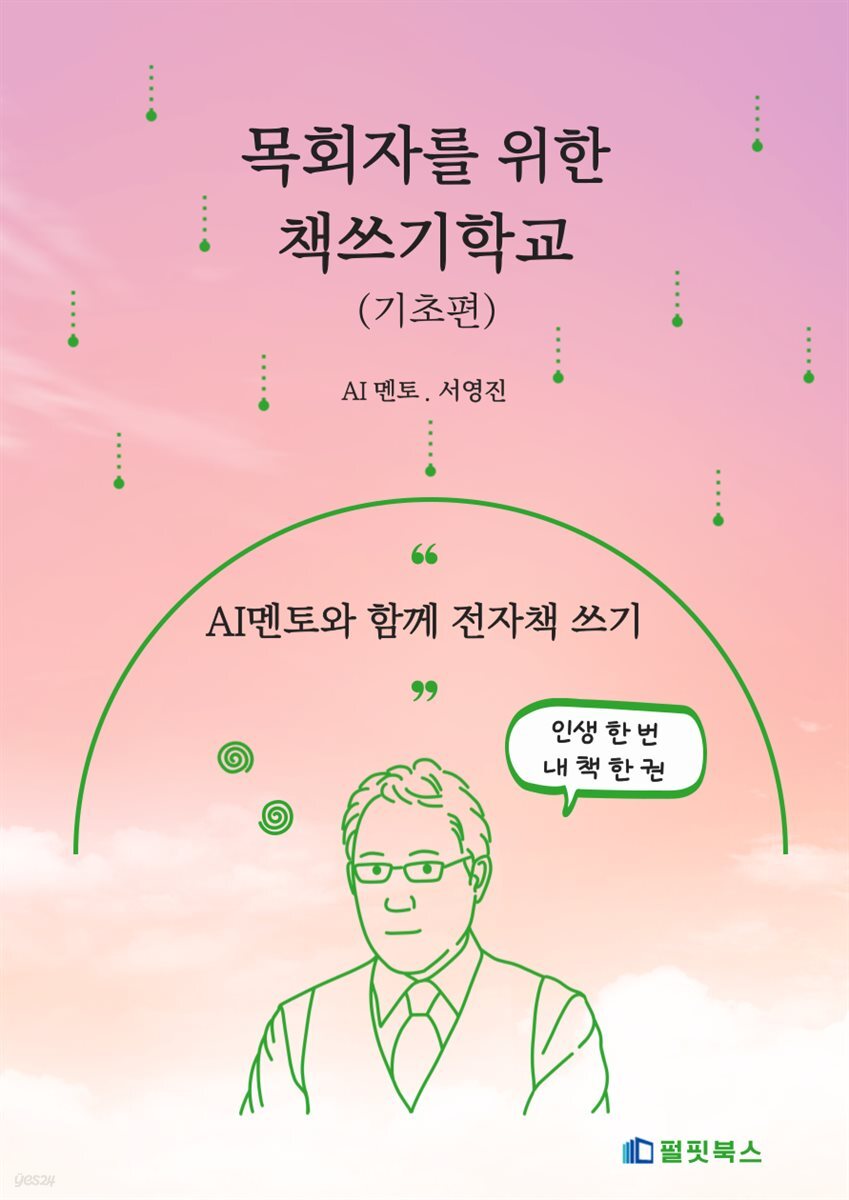 목회자를 위한 책쓰기학교(기초편)