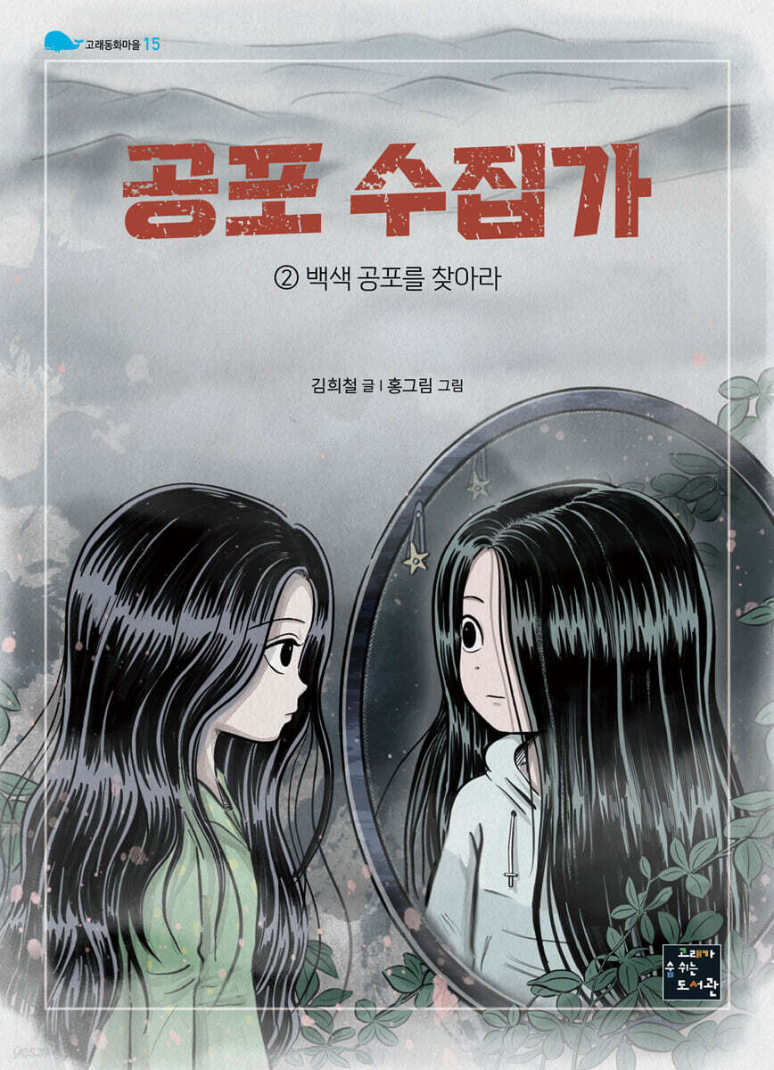 공포 수집가 2 백색 공포를 찾아라