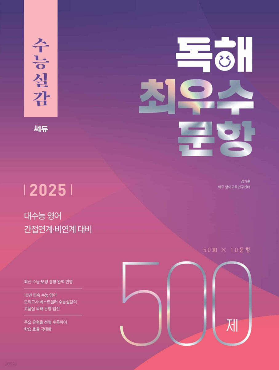 수능실감 독해 최우수 문항 500제