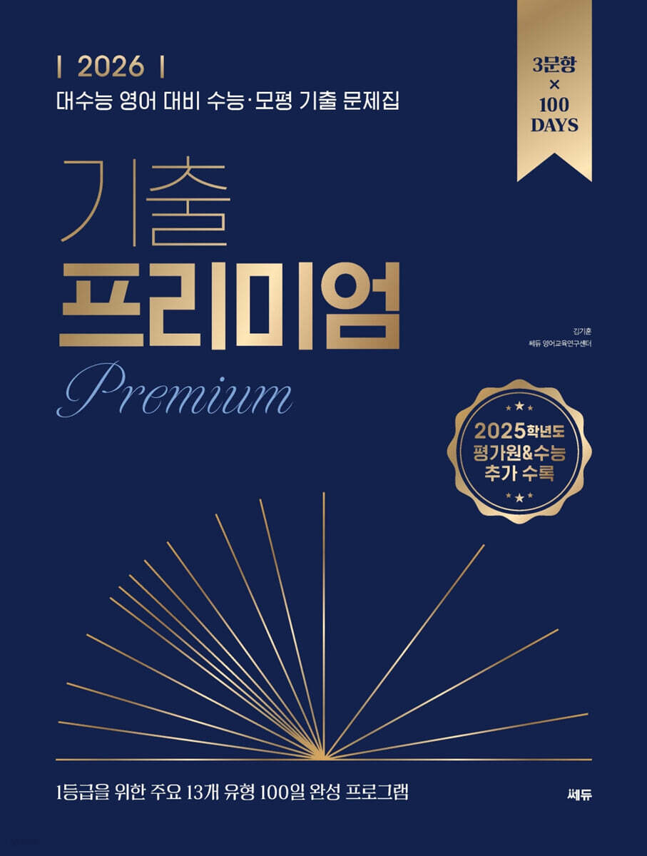 2026 기출 프리미엄(Premium) (2025년)