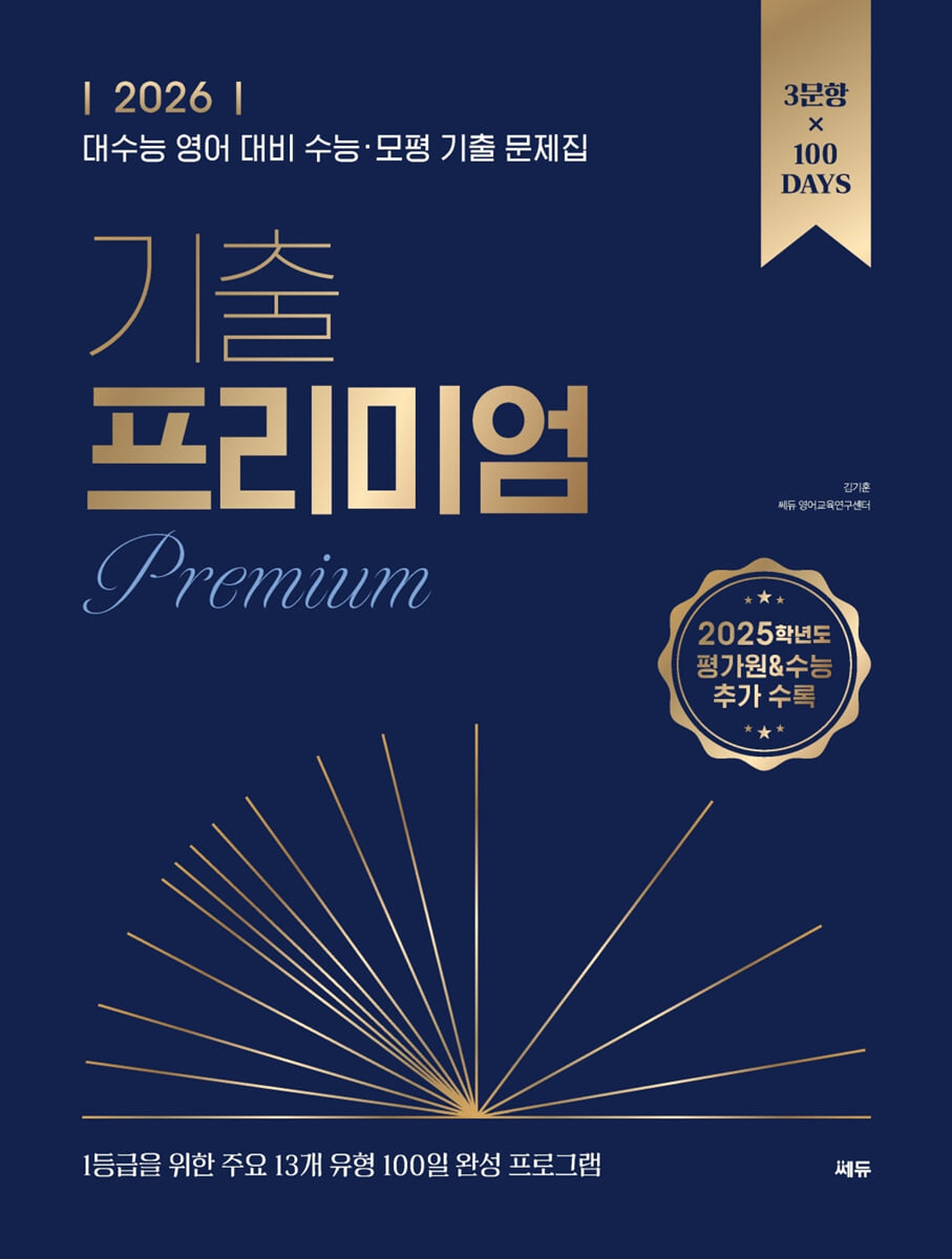 기출 프리미엄 2026 판본 표지