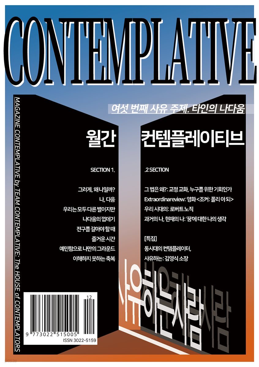 월간 컨템플레이티브 6 : 타인의 나다움