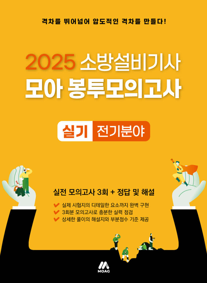 2025 소방설비기사 실기 모아 봉투모의고사 전기분야