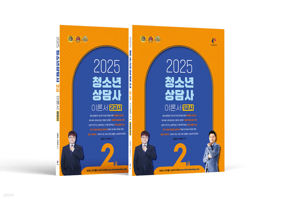 2025 청소년상담사 2급 필기 이론서 1/2교시