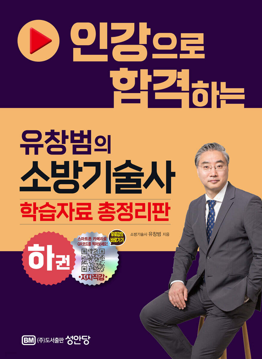 인강으로 합격하는 유창범의 소방기술사 하권