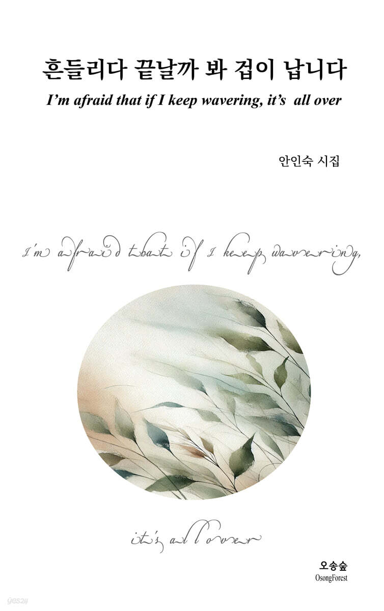흔들리다 끝날까 봐 겁이 납니다