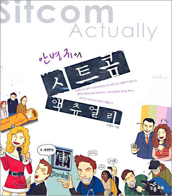안병규의 시트콤 액츄얼리