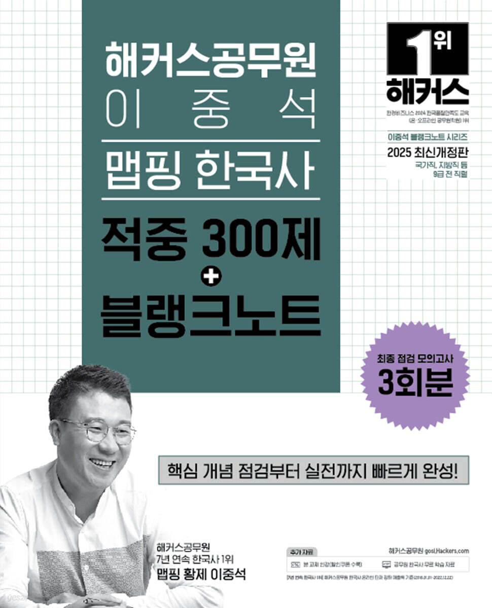 2025 해커스공무원 이중석 맵핑 한국사 적중 300제+블랭크노트