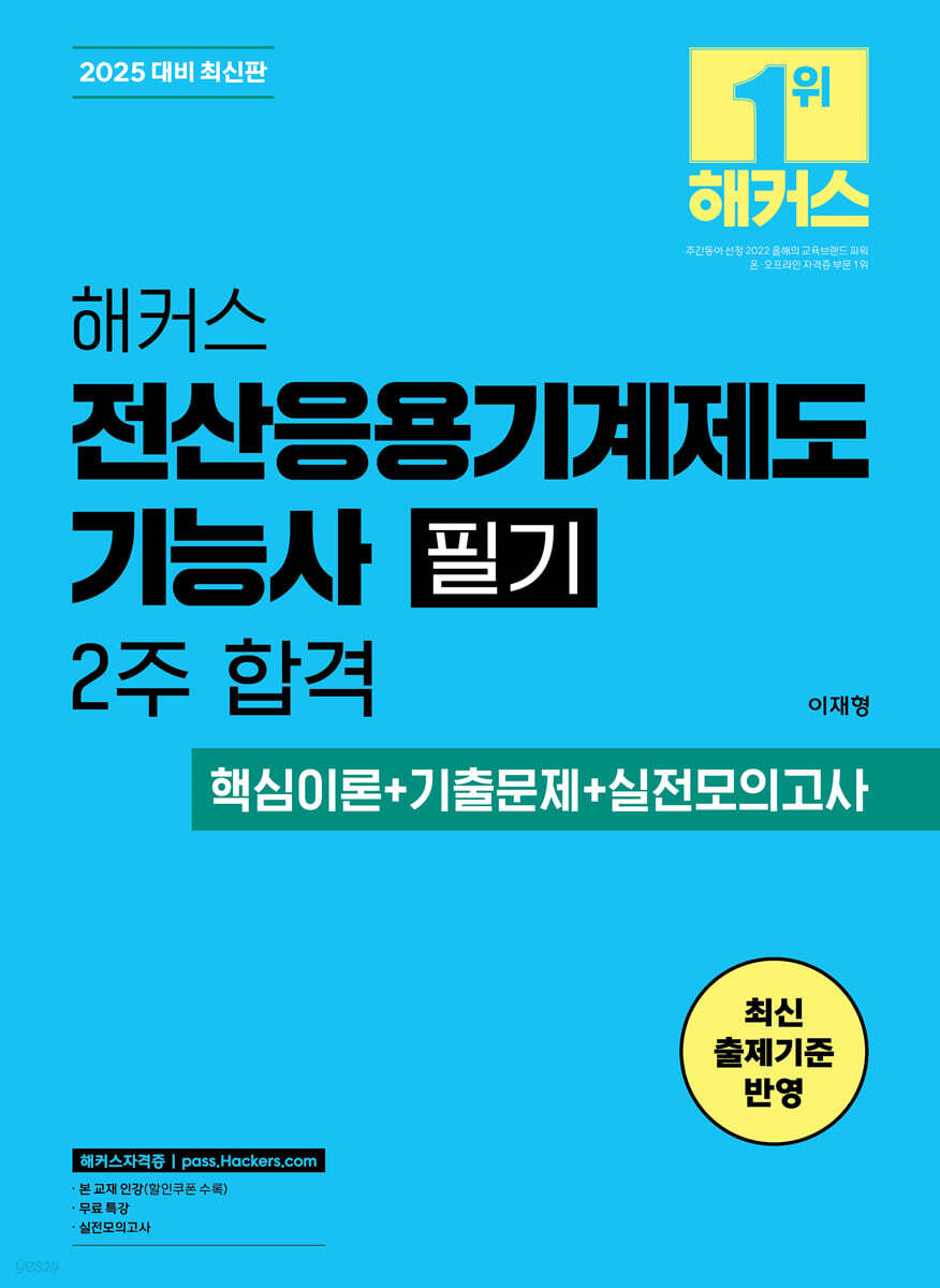2025 해커스 전산응용기계제도기능사 필기 2주 합격 (핵심이론+기출문제+실전모의고사)
