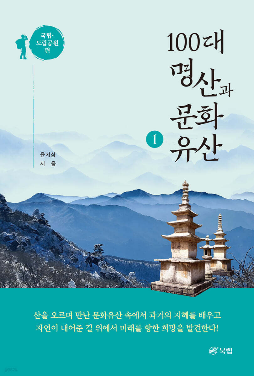 100대 명산과 문화유산 1