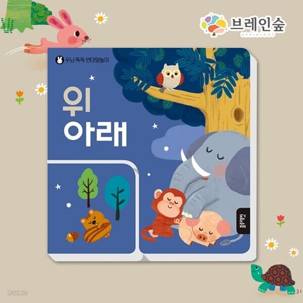 TOY두뇌똑똑반대말놀이-위아래