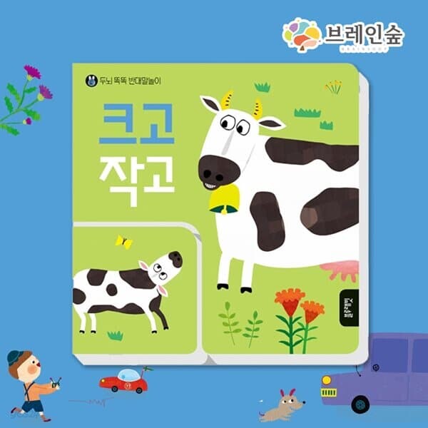 TOY두뇌똑똑반대말놀이-크고작고