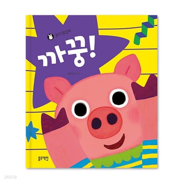 놀이 팝업북 까꿍! TOY