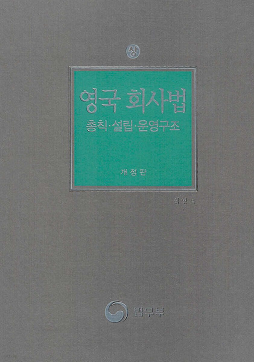 영국 회사법 - 상