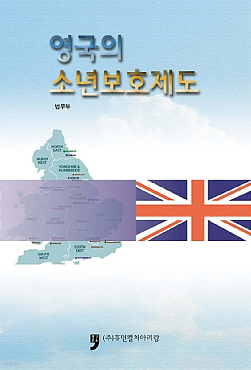 영국의 소년보호제도