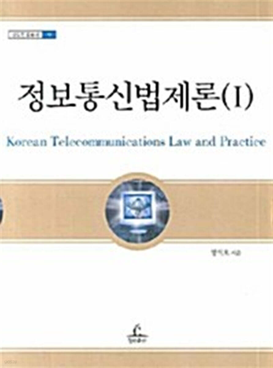 정보통신법제론 1