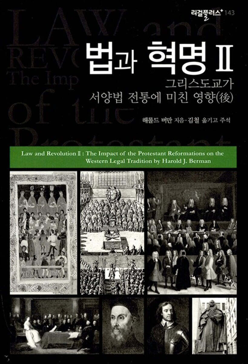 법과 혁명 2 (後): 그리스도교가 서양법 전통에 미친 영향