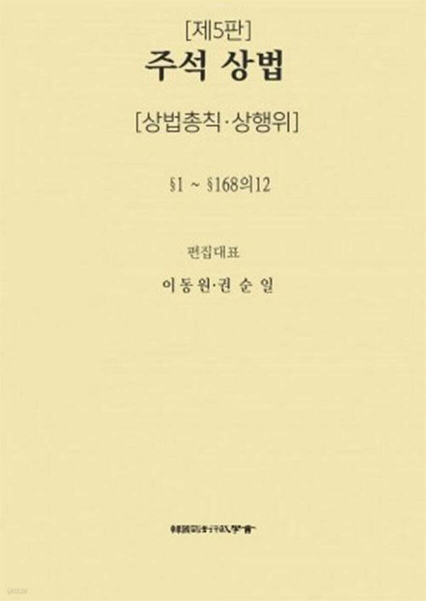 주석 상법 : 상법총칙·상행위