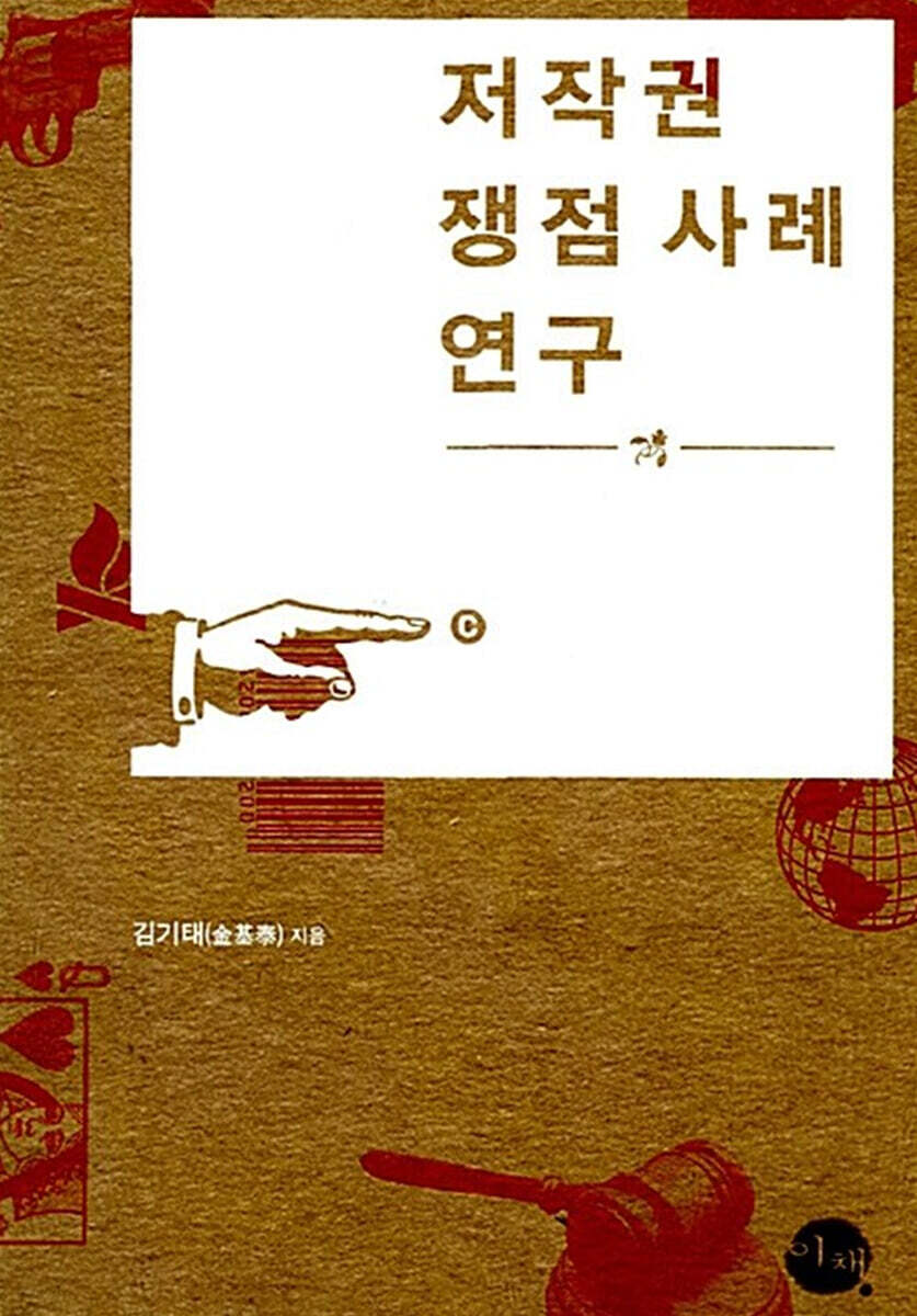 저작권 쟁점 사례 연구