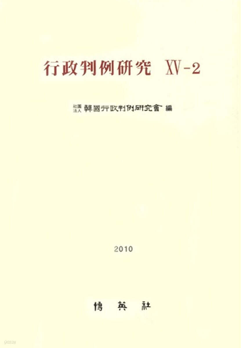 행정판례연구 15-2