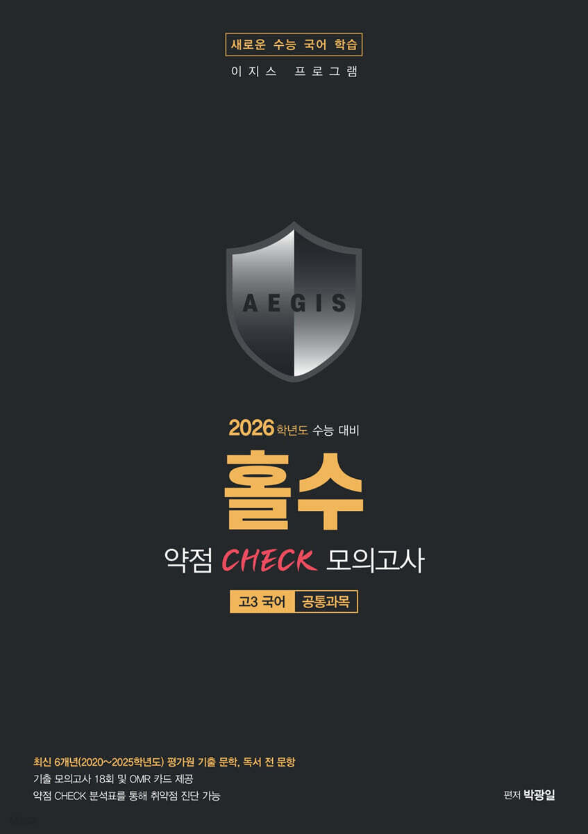 홀수 국어 약점 CHECK 모의고사 (2025년)
