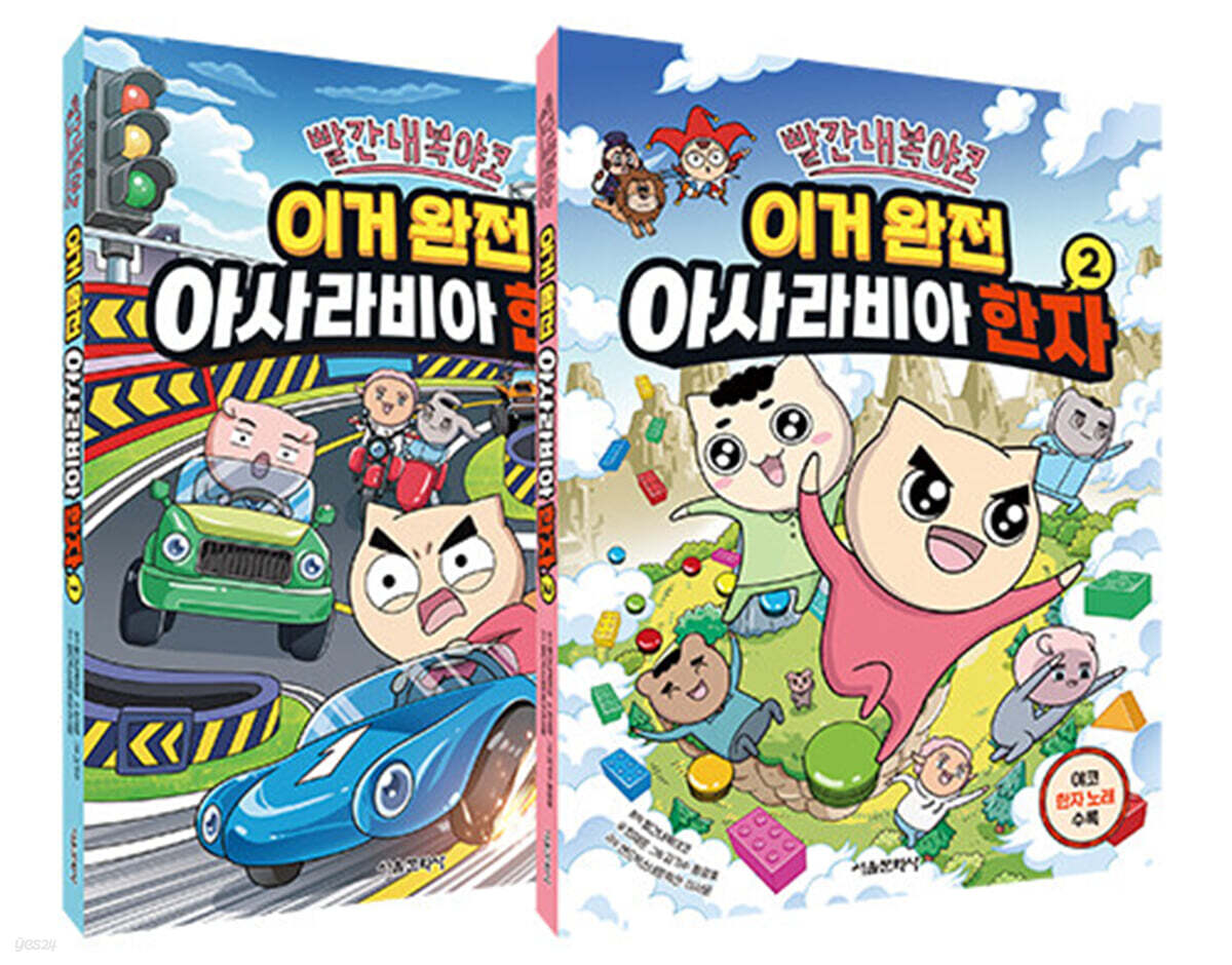 빨간내복야코 이거 완전 아사라비아 한자 1~2 세트