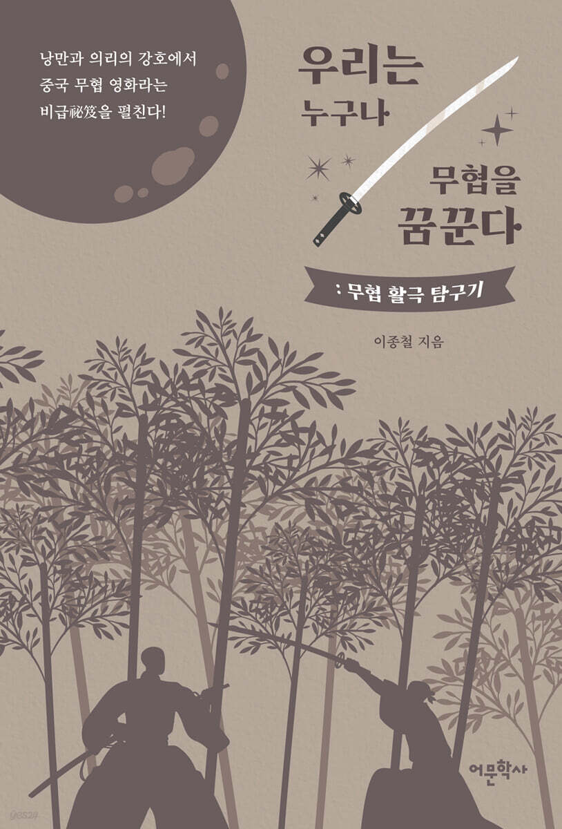 우리는 누구나 무협을 꿈꾼다