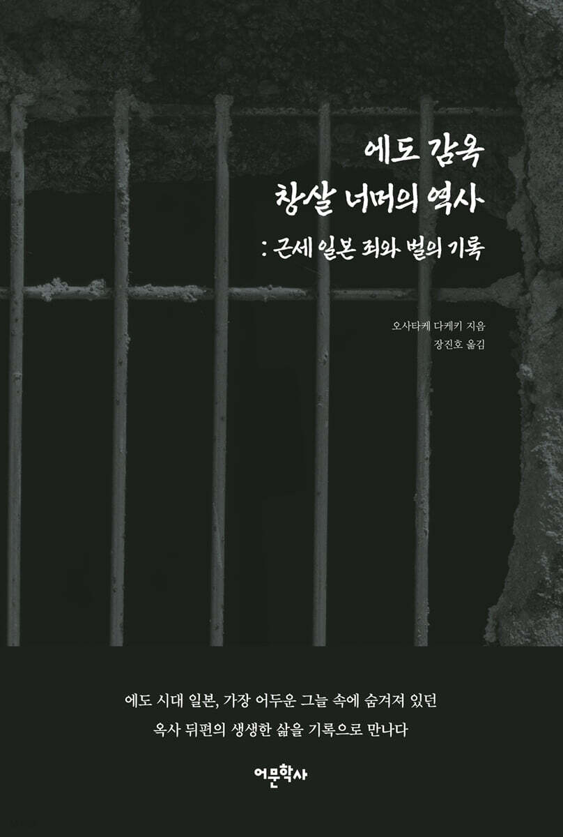 에도 감옥 창살 너머의 역사: 근세 일본 죄와 벌의 기록
