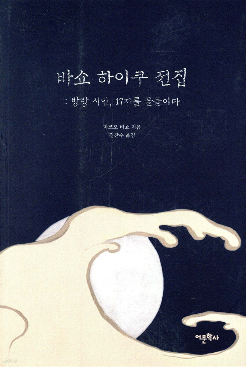 바쇼 하이쿠 전집