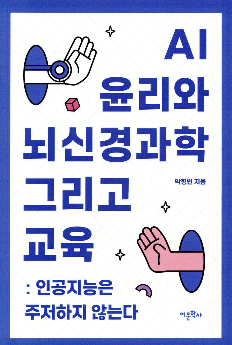 AI 윤리와 뇌신경과학 그리고 교육