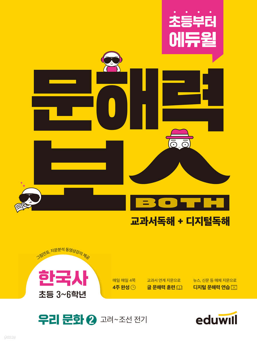 초등 문해력보스 한국사 우리 문화 2 고려~조선 전기