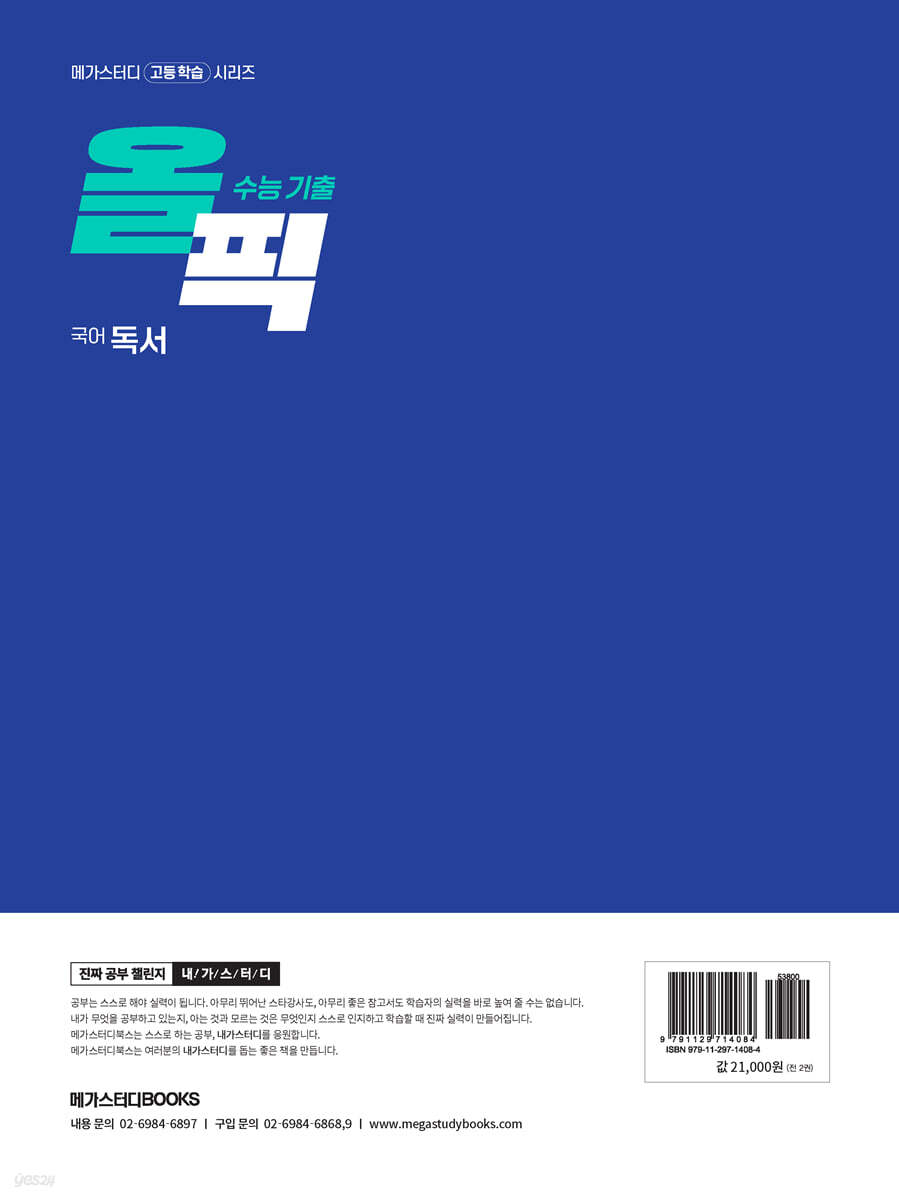 2026 수능 대비 메가스터디 수능 기출 올픽 국어 독서 (2025년) - 예스24