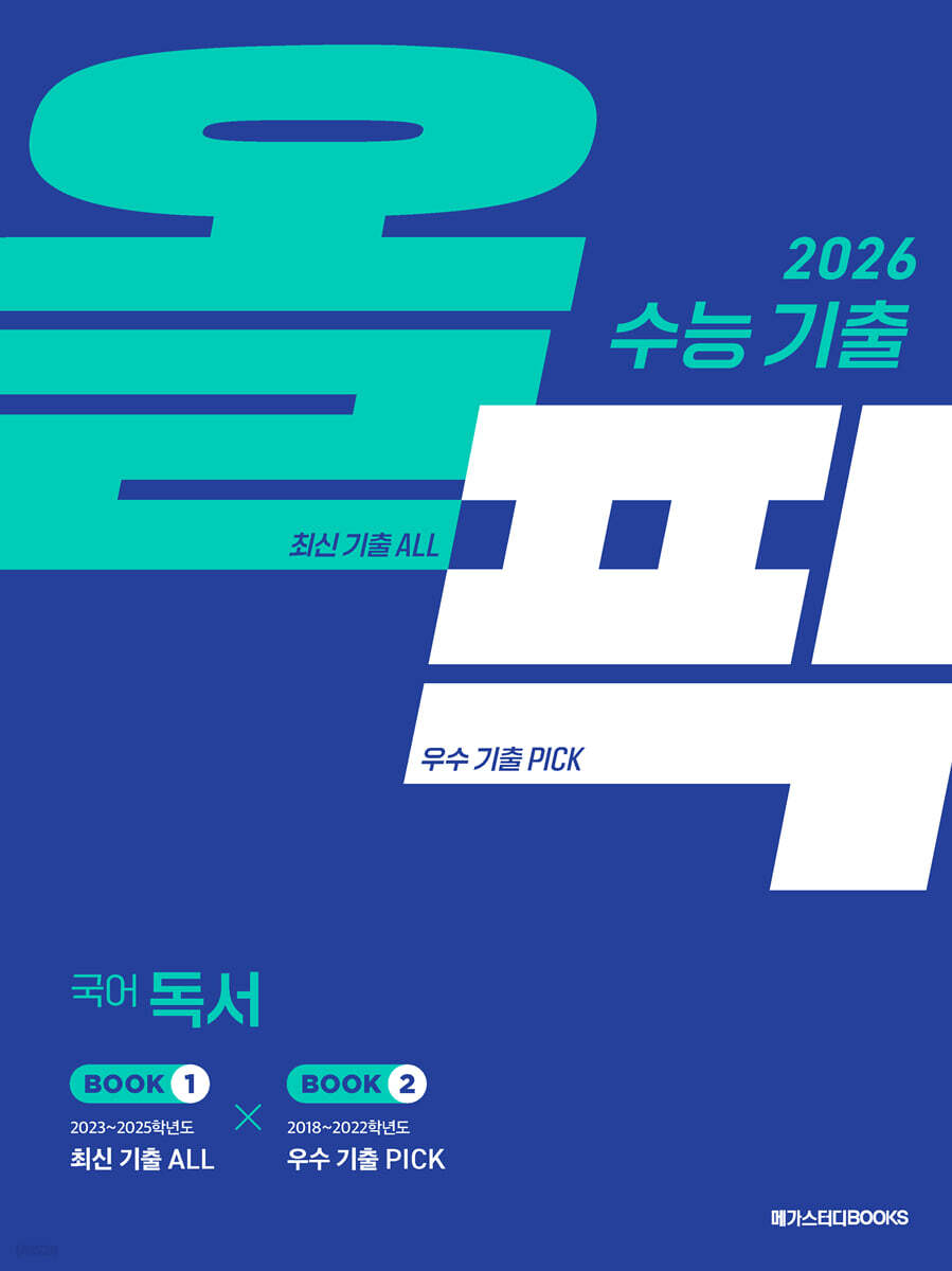 2026 수능 대비 메가스터디 수능 기출 올픽 국어 독서 (2025년) - 예스24