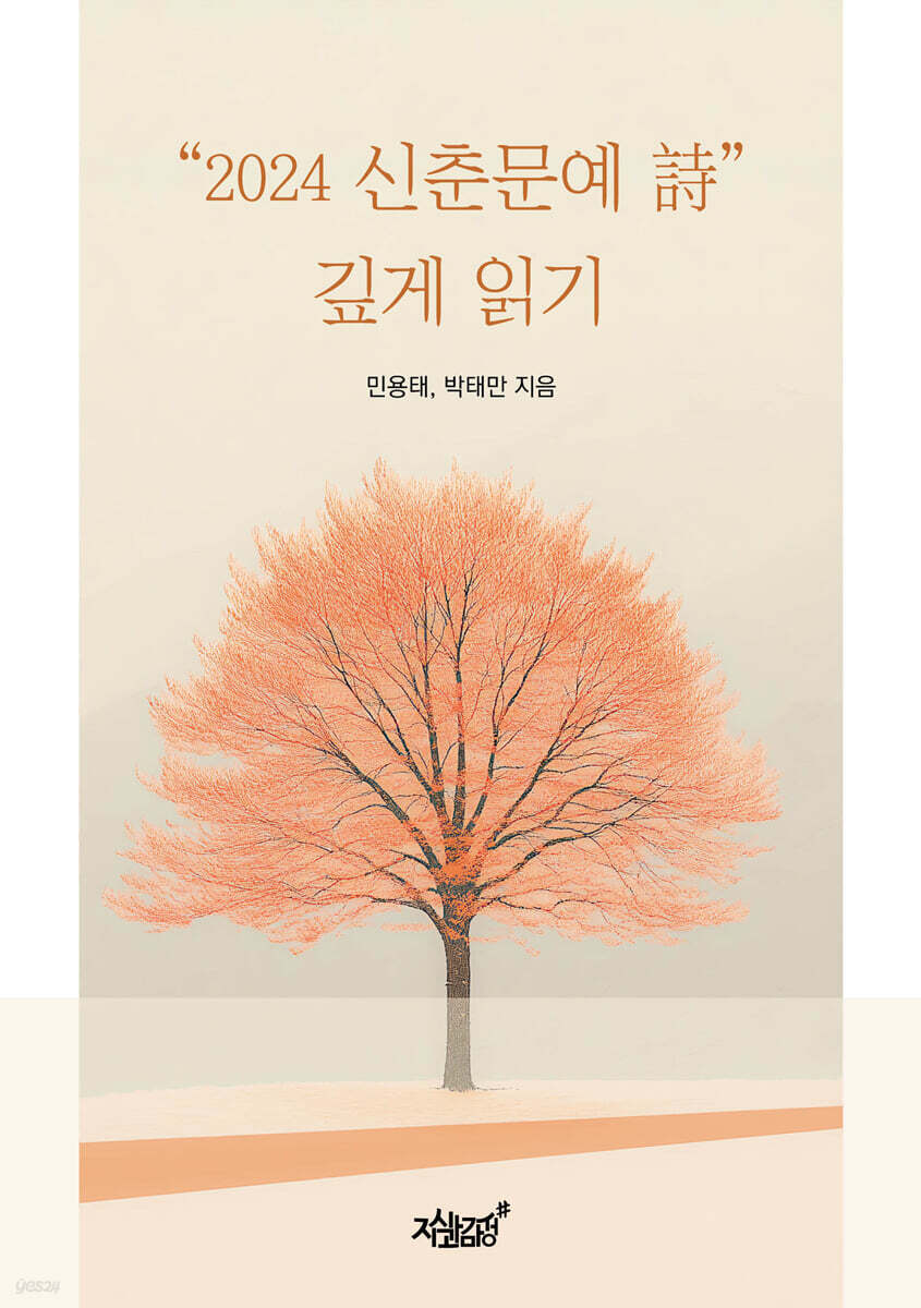 “2024 신춘문예 詩” 깊게 읽기