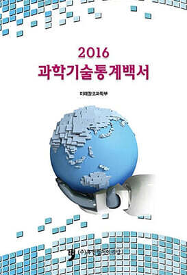 2016 과학기술통계백서 표지