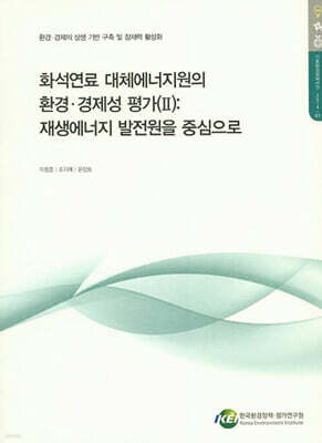 화석연료 대체에너지원의 환경 경제성 평가. 2: 재생에너지 발전원을 중심으로